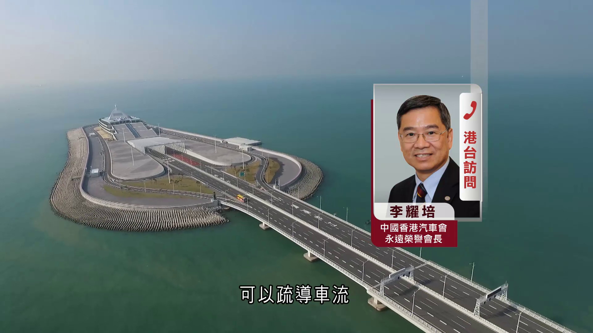 復活清明長假期｜港珠澳大橋料迎出入境高峰　汽車業界倡開放「車上檢」