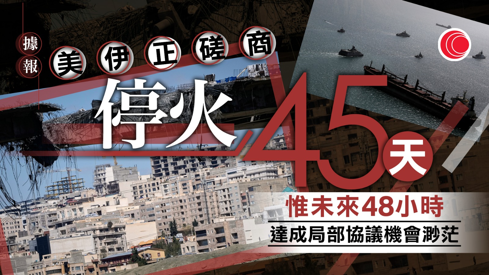 伊朗局勢｜特朗普再警告限期前重開海峽　否則轟炸伊朗發電廠　據報雙方正磋商停火45天