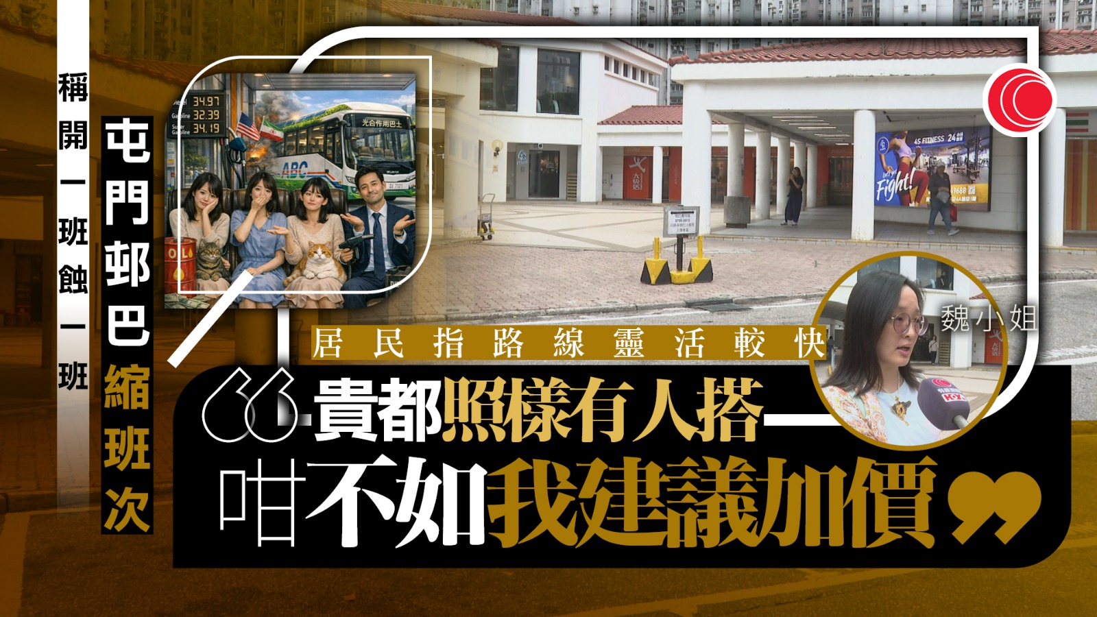 油價急升｜「ABC旅運」屯門邨巴擬縮班次　居民寧願加價　議員冀加快審批