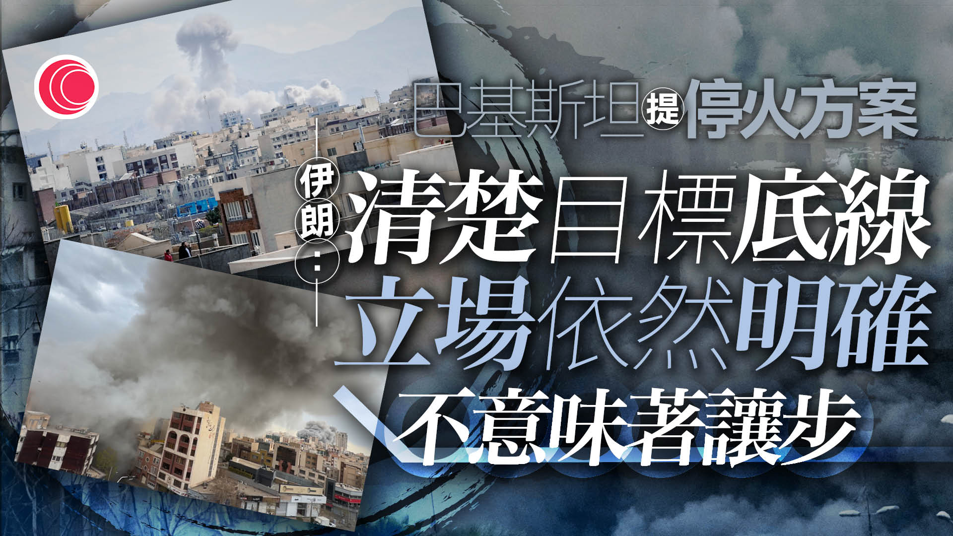 伊朗局勢｜德黑蘭拒絕停火方案　向美列出多項要求　包括解除制裁等