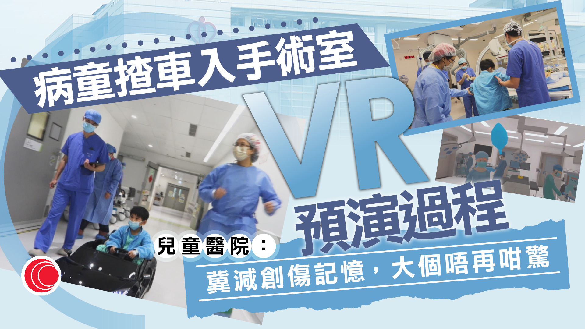 兒童醫院推VR預演手術過程　助減病童焦慮