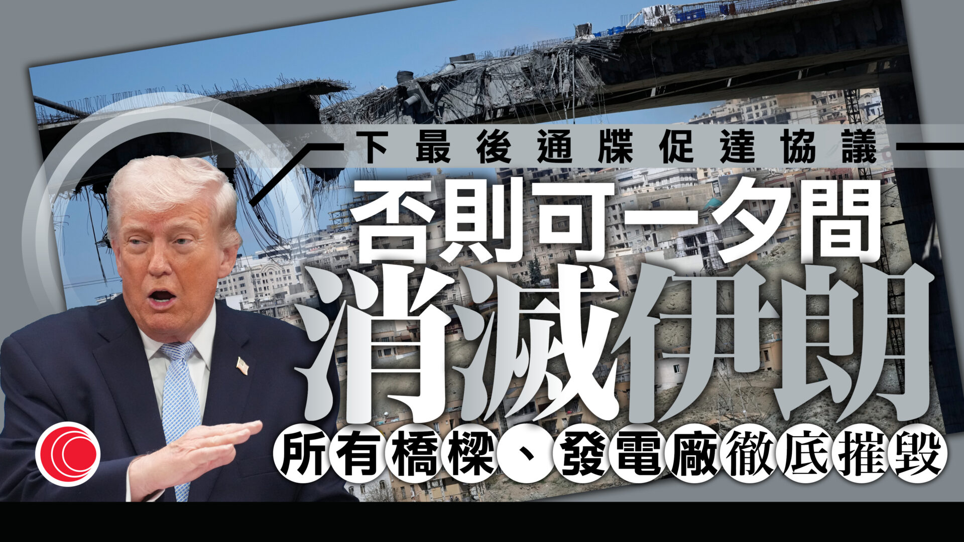 伊朗局勢｜特朗普威脅摧毀發電廠、橋樑　指伊朗人民願為自由受苦