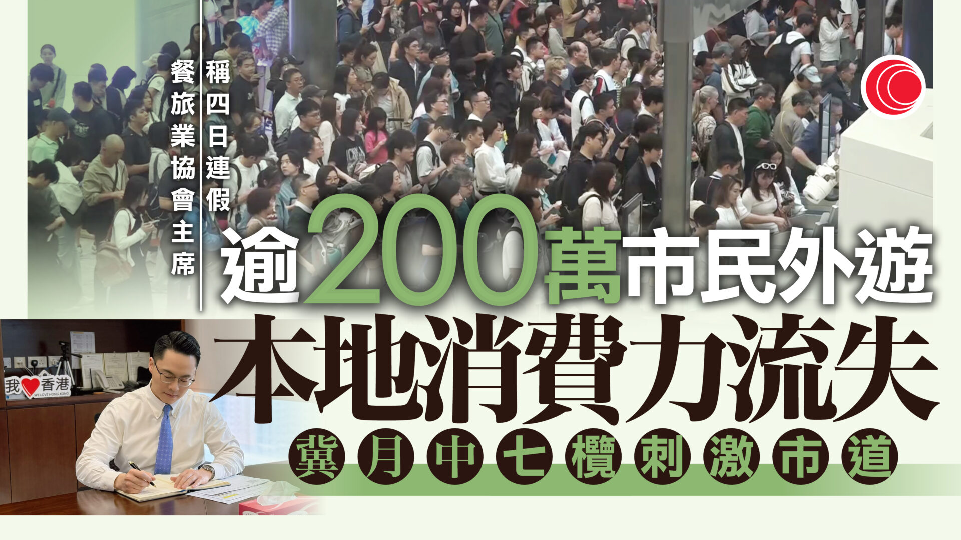 復活清明長假期｜逾230萬人外遊　梁熙：本地餐飲業生意差兩成　盼七人欖球賽救市