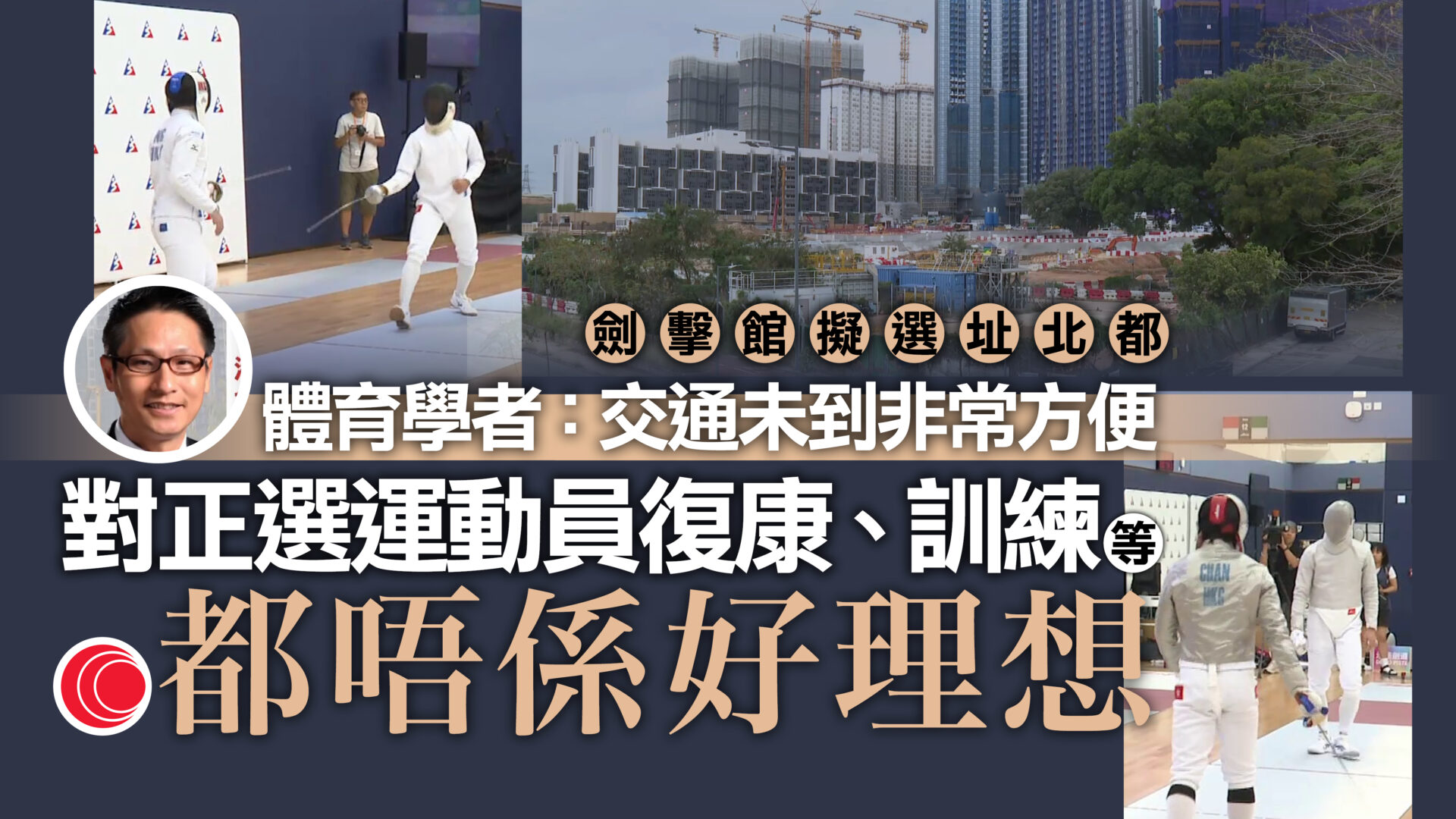 古洞北擬設劍擊訓練賽場　學校倡增住宿配套　學者憂選址不便物理治療