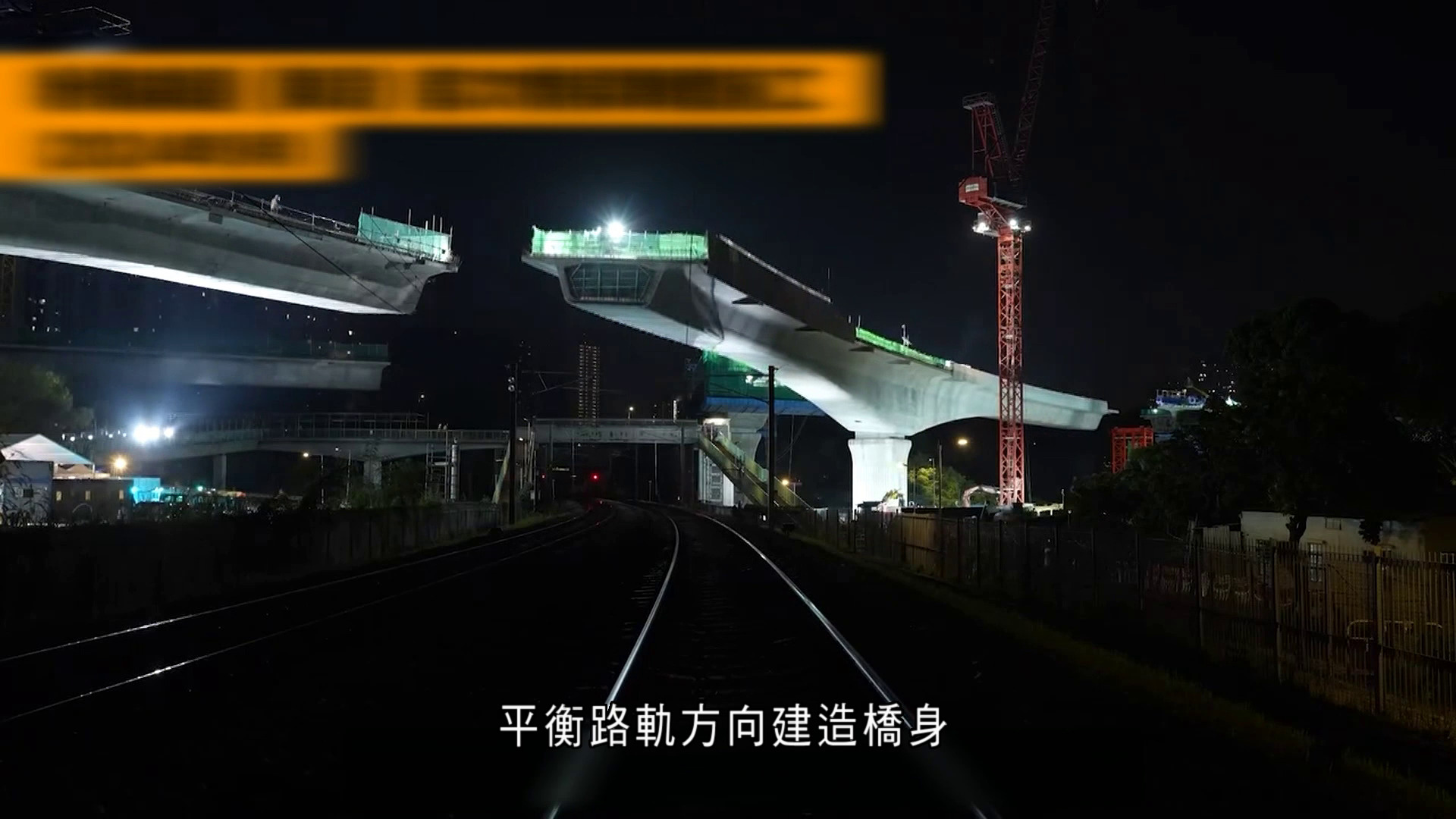 粉嶺繞道東段最快月底開通　全港首採用「橋樑轉體施工」