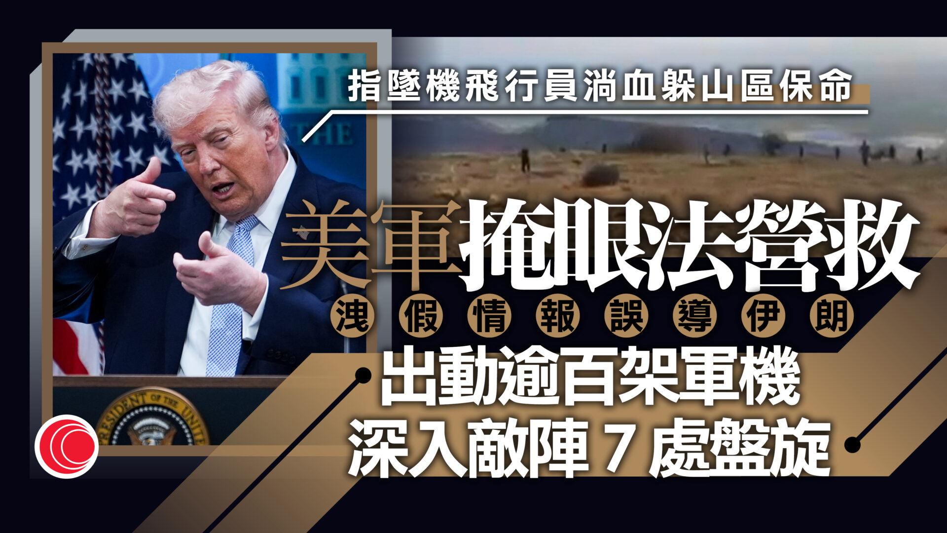 伊朗局勢｜特朗普披露F-15E機師營救細節　出動逾百架軍機、假情報瞞敵　批有傳媒洩密