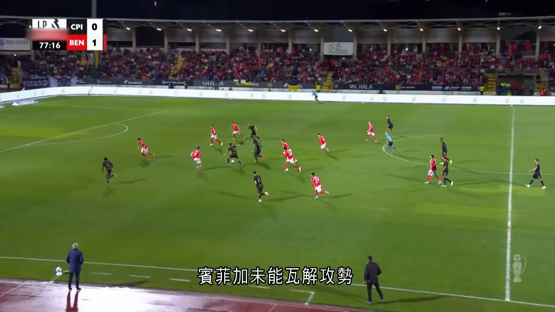 葡超｜AC卡薩比亞1比1賓菲加