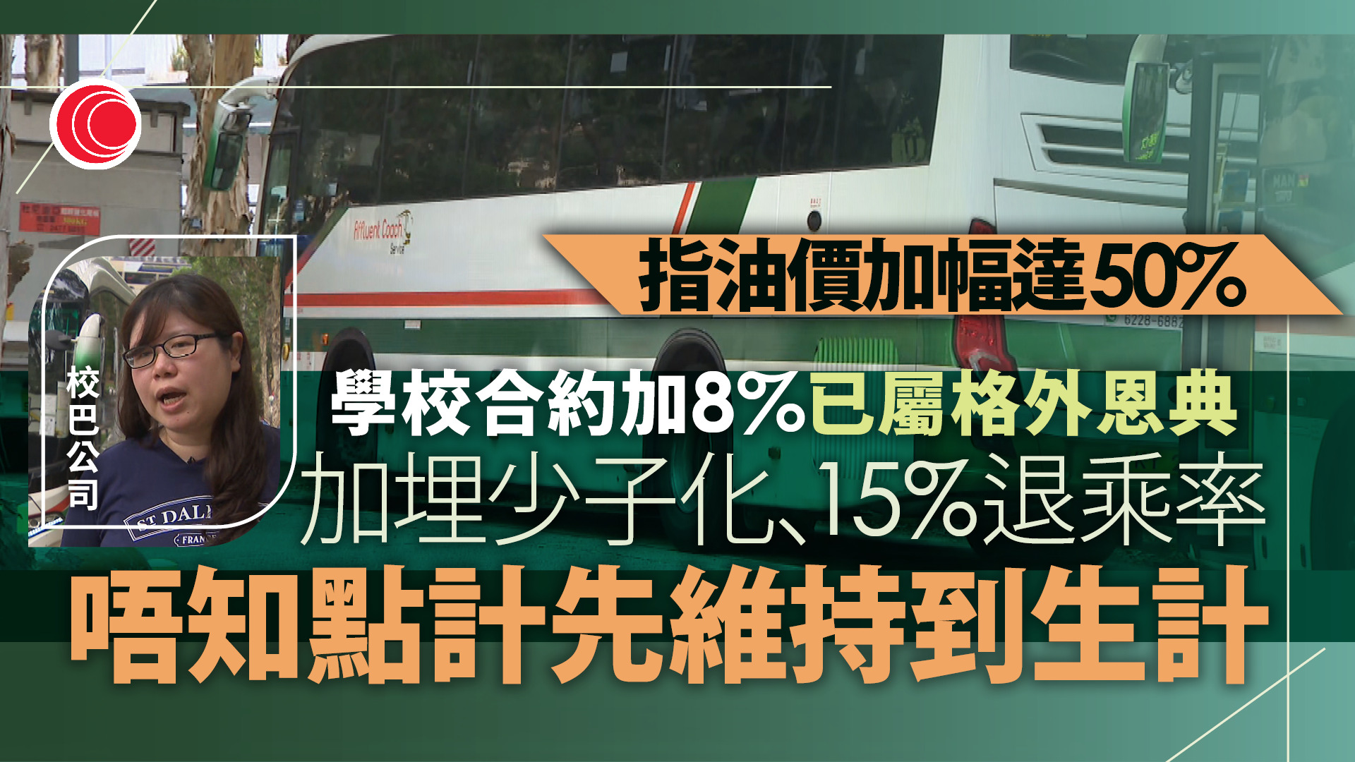 油價急升｜旅遊巴公司憂加價「趕客」　戶外活動團體：或減少活動節省開支