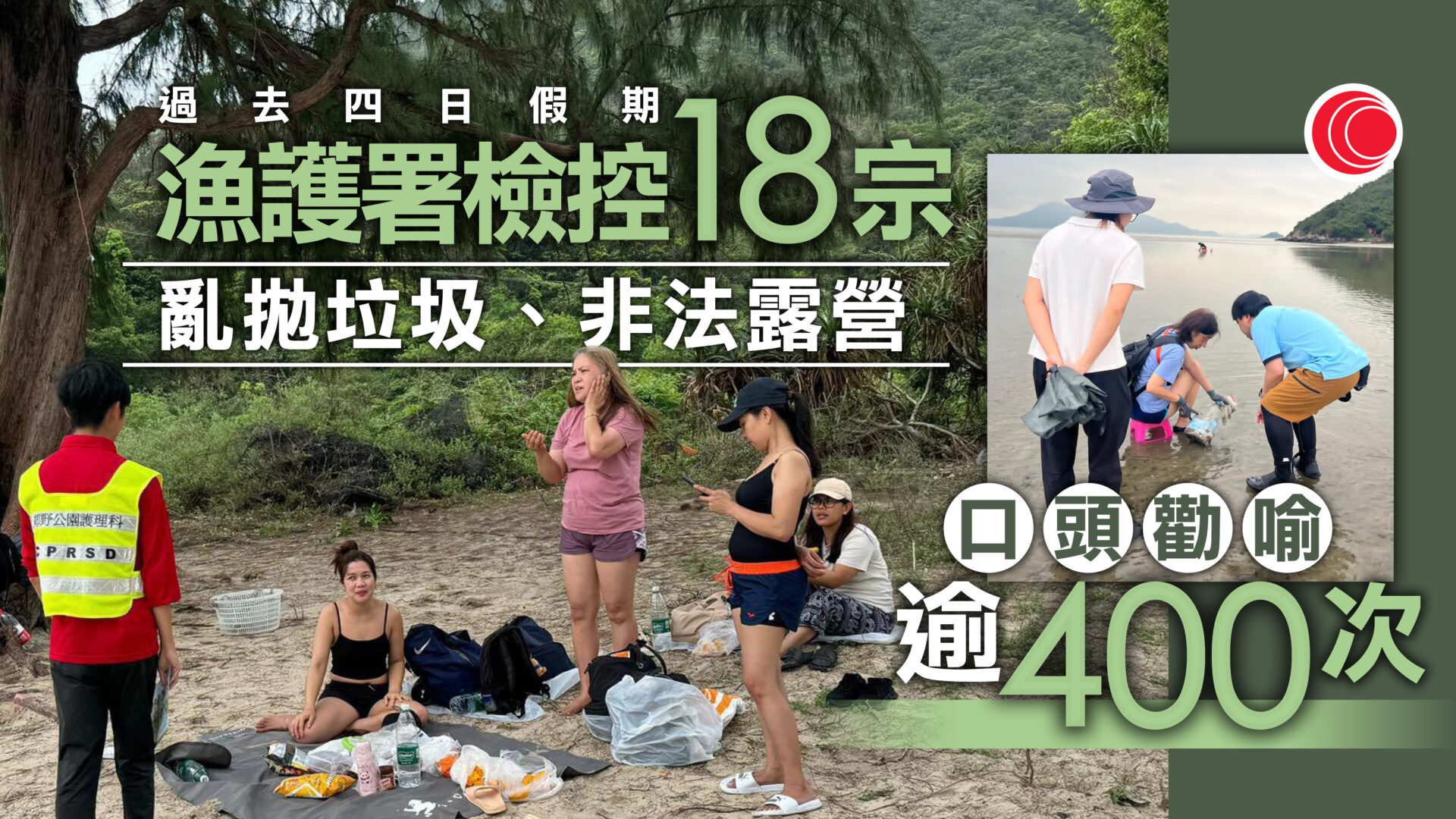 復活清明長假期｜漁護署巡查西貢等熱門郊遊地點　檢控18宗亂拋垃圾、非法露營　發逾400次勸喻
