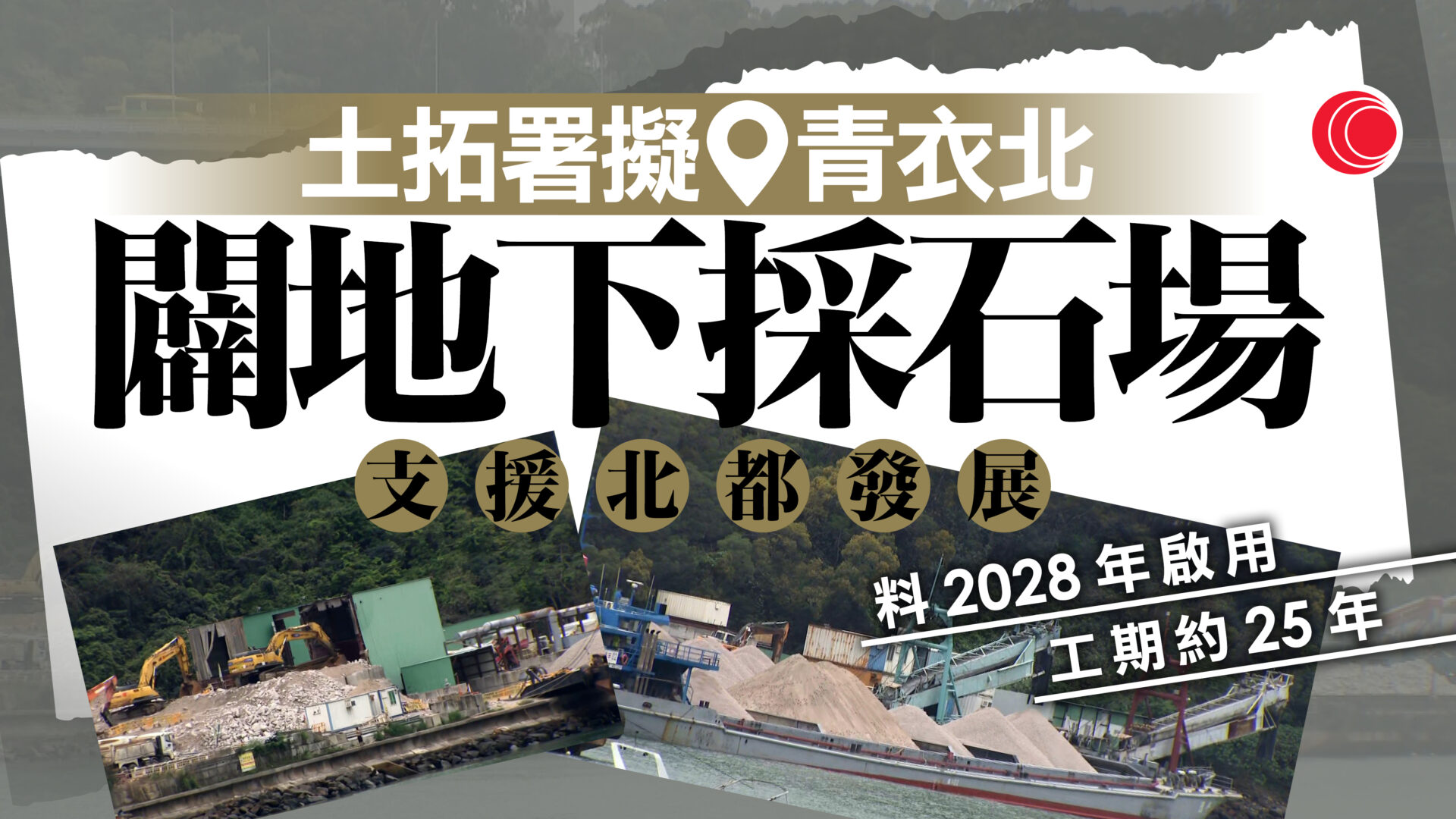 青衣北採石場明年開展工程　料2028年啟用