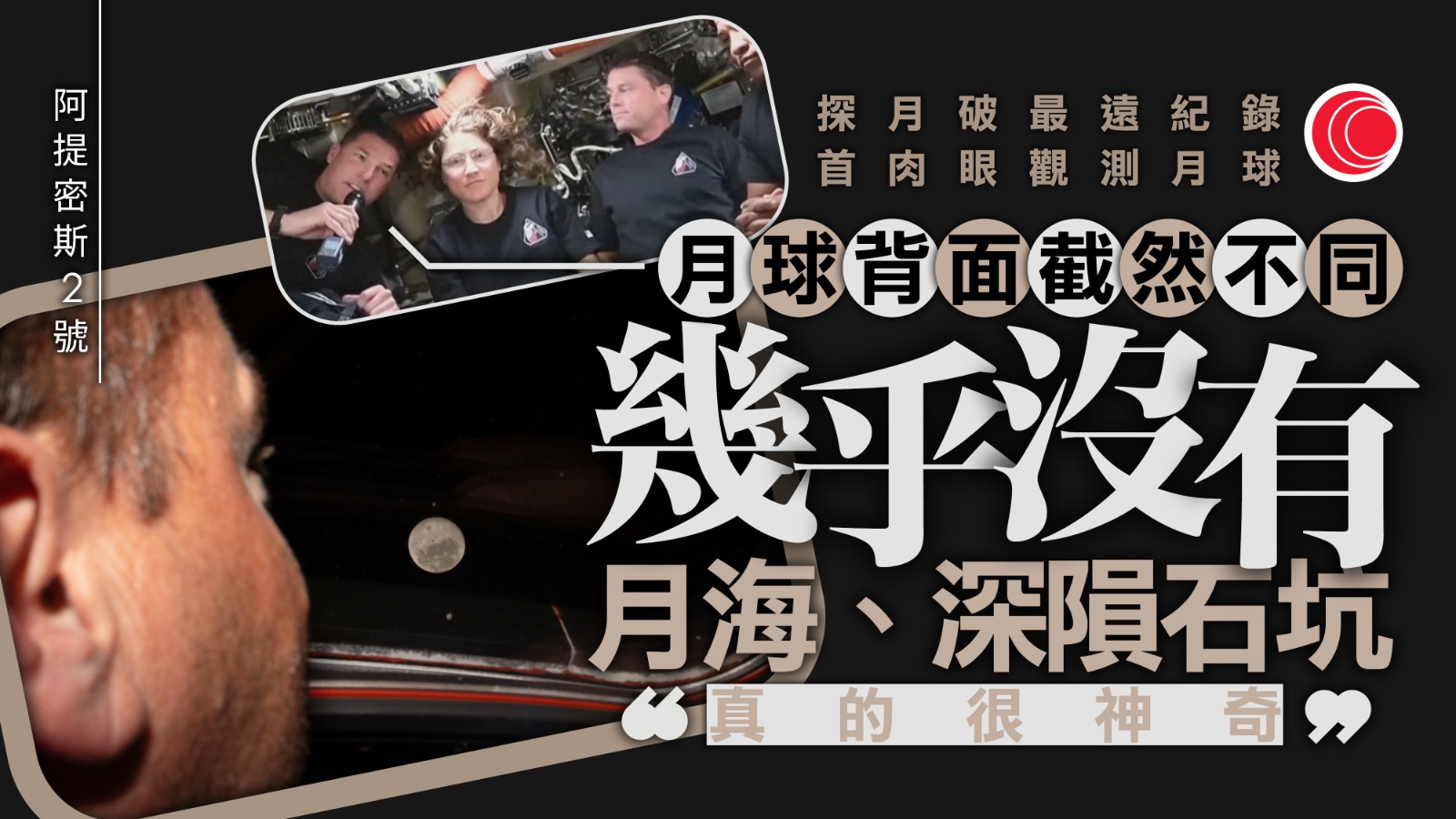 阿提密斯2號完成繞月　創人類離地球最遠紀錄　特朗普致電祝賀邀訪白宮