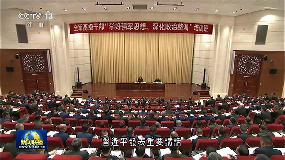 習近平出席全軍高級幹部培訓班開班式　並發表重要講話