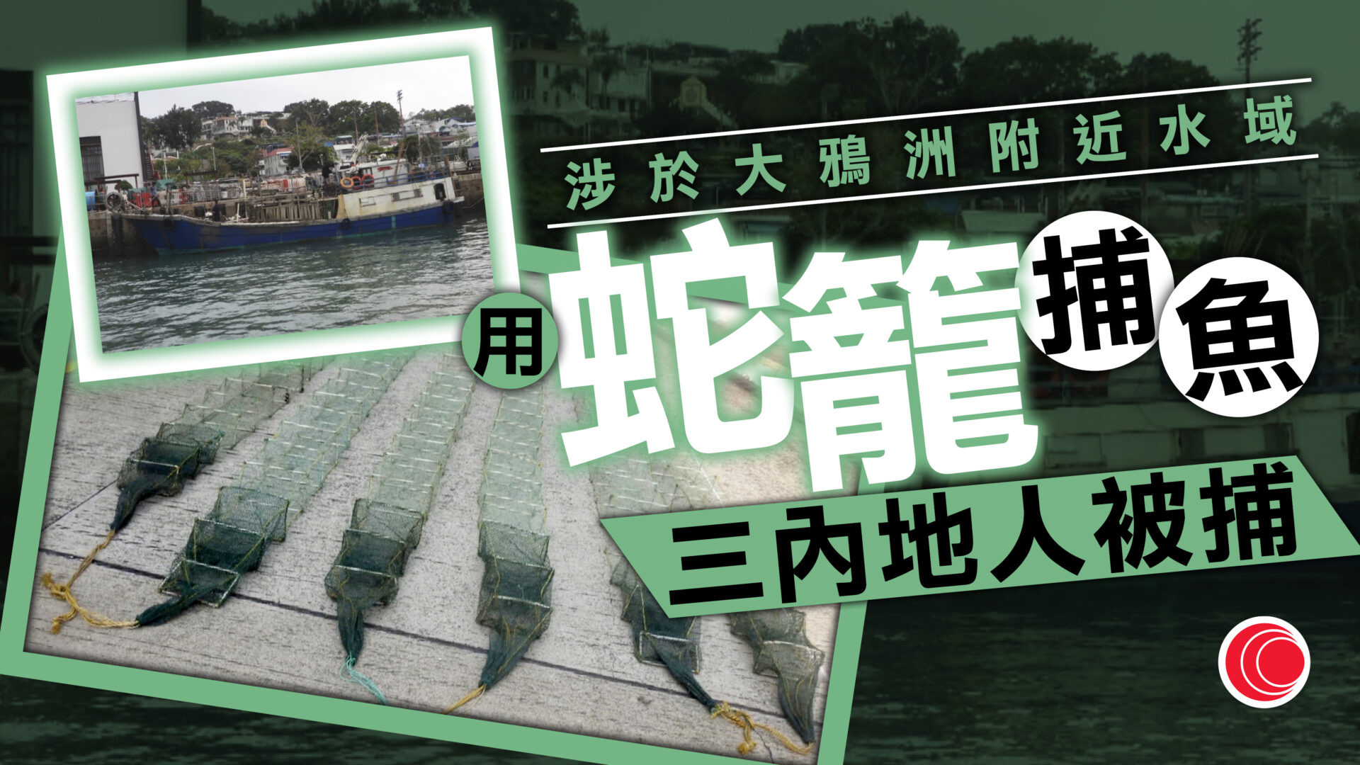 涉本港水域用蛇籠非法捕魚　三內地人被捕