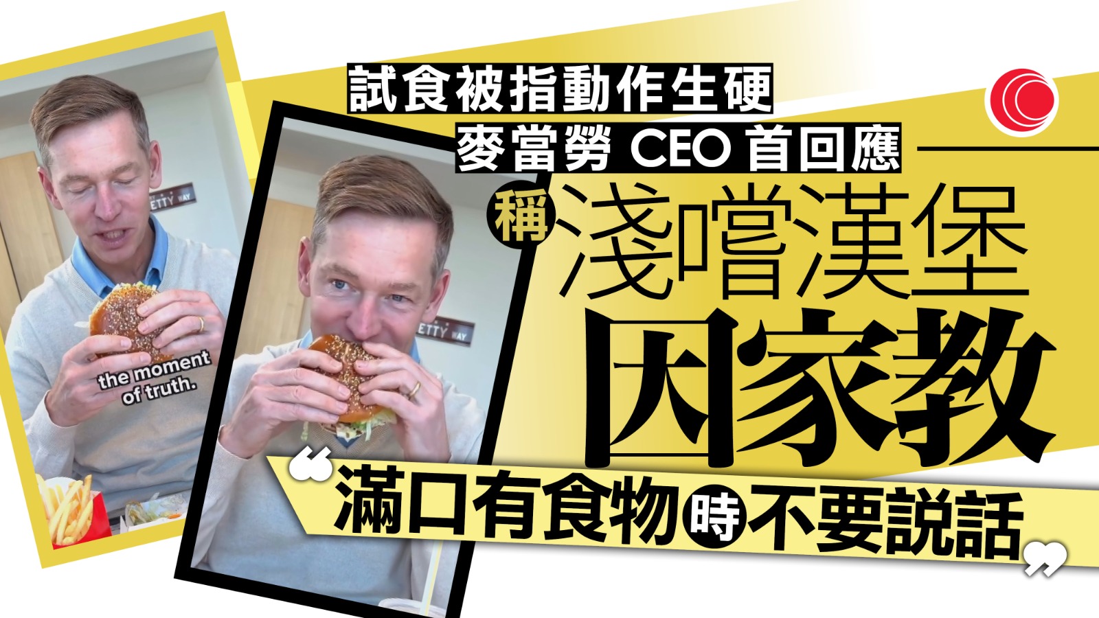 麥當勞CEO拍片試食新品　「細細啖」惹網民嘲諷　受訪辯護「媽媽自小教導」