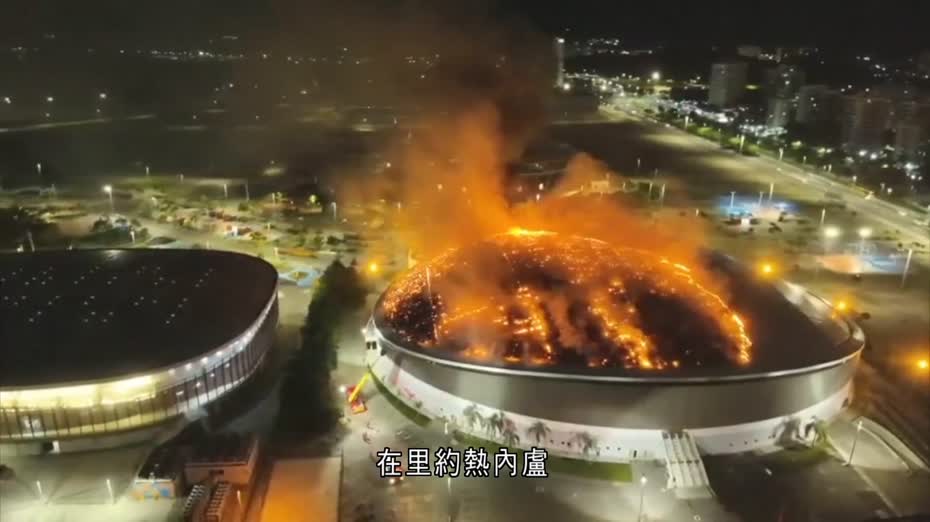 巴西里約奧運單車館凌晨起火　近半屋頂被燒毀無人傷