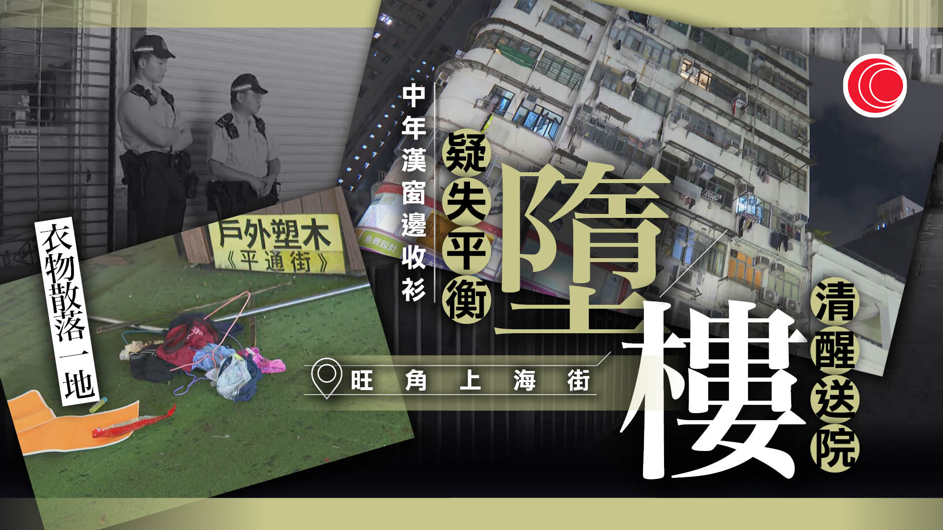 旺角六旬漢疑收衫失平衡墮樓　清醒送院