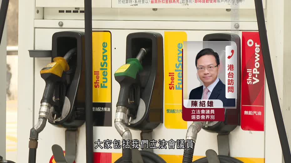 油價急升｜政府推柴油補貼　議員促監察補貼去向　黃傑龍：公開定價方式比封頂可行