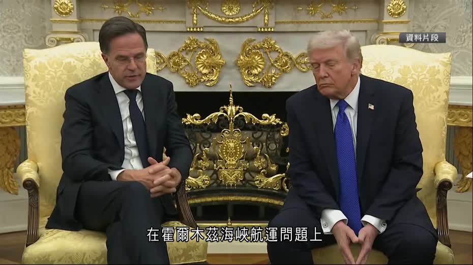 美伊停火｜特朗普促伊朗勿收霍爾木茲海峽通行費　批安排極差、不符合協議