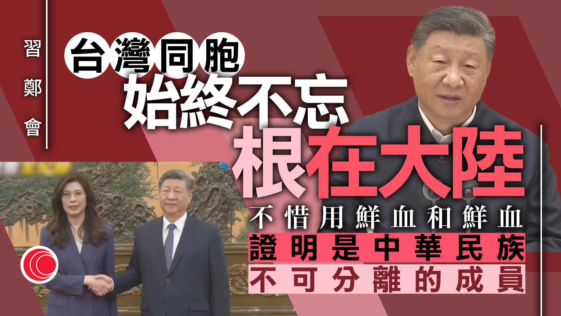 習鄭會｜習近平：台灣同胞始終根在大陸　鄭麗文望尋求避免戰爭方案