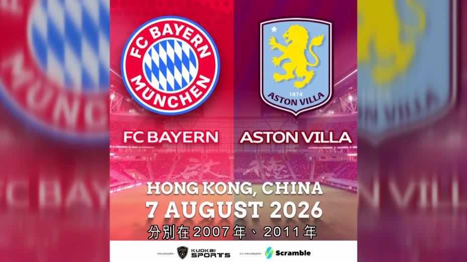 拜仁慕尼黑、阿士東維拉8月啟德友賽