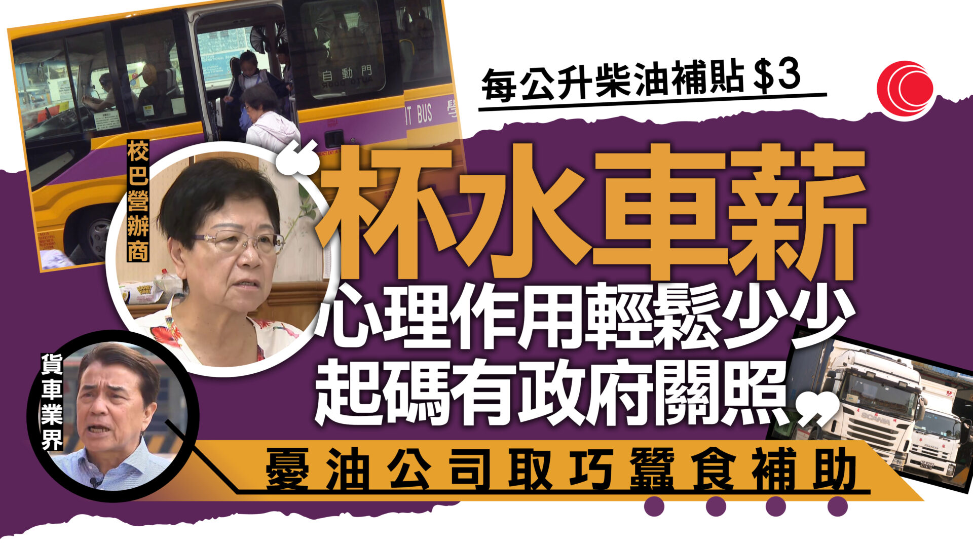 油價急升｜校巴營辦商嘆$3補貼「杯水車薪」　貨車界憂被油公司取巧蠶食、促政府監管