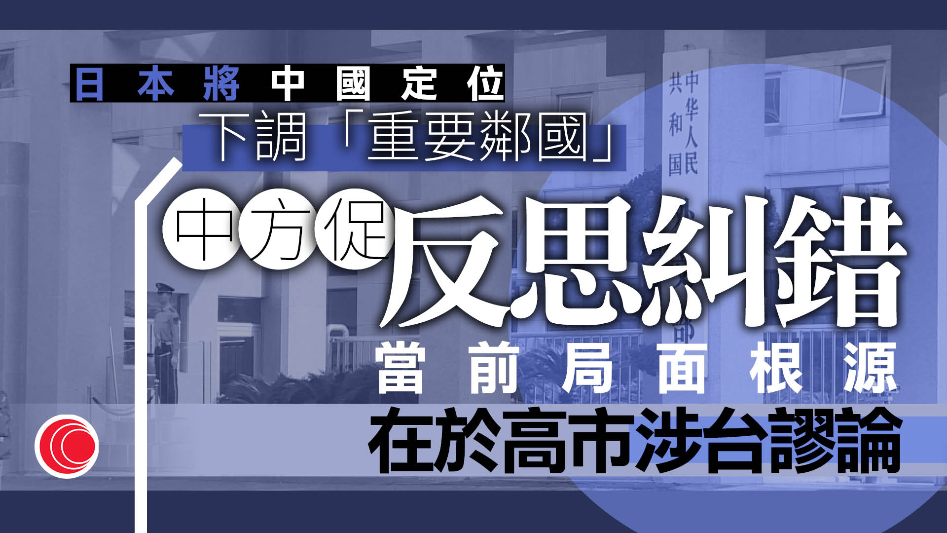 日本外交藍皮書將中國定位降為「重要鄰國」　中方：日方應反思、糾正錯誤