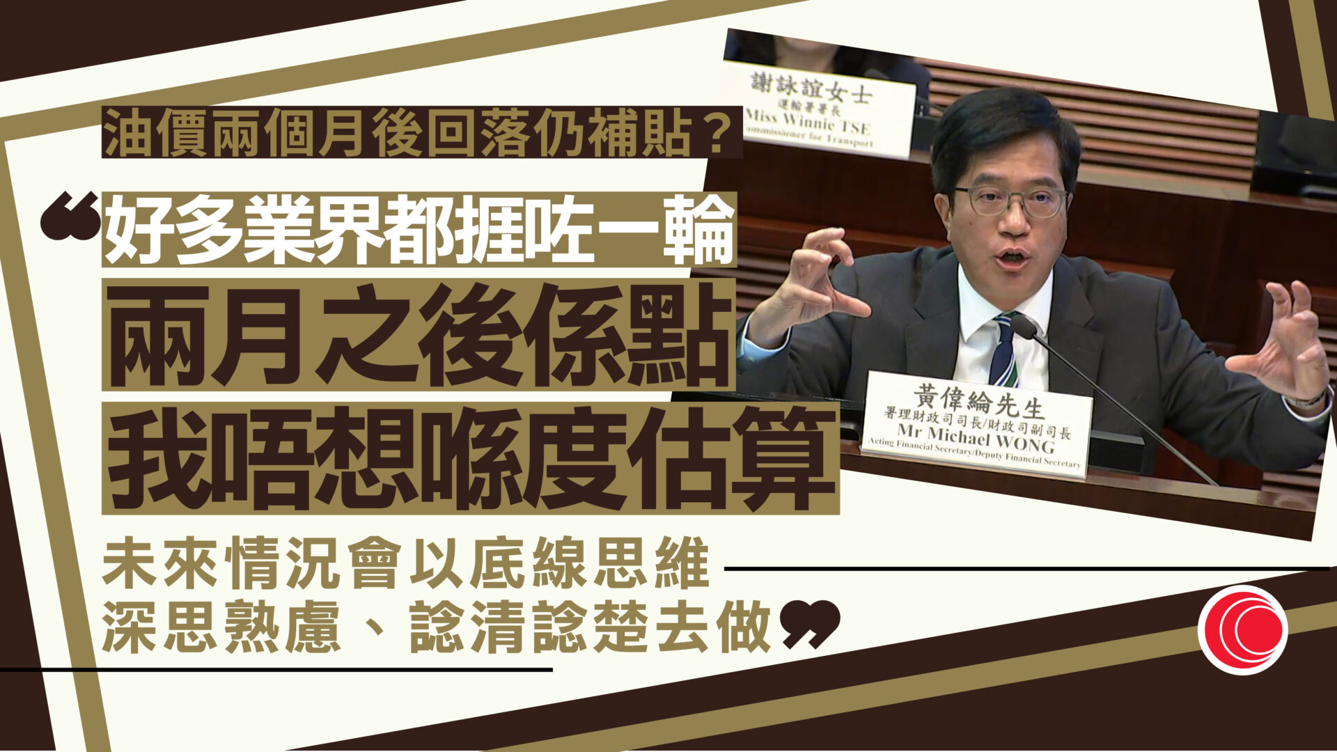 油價急升｜財會通過18億元柴油補貼撥款　為期兩個月　謝展寰：密切監察防「食價」