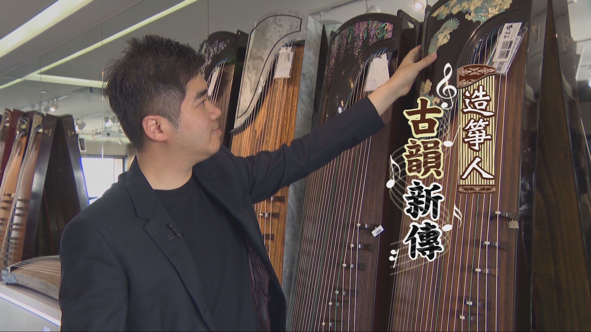 家國天下｜古韻新傳：造箏人