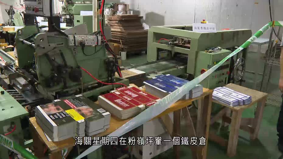 粉嶺搗地下製煙工場　檢值逾2億元私煙、機器　拘捕6人