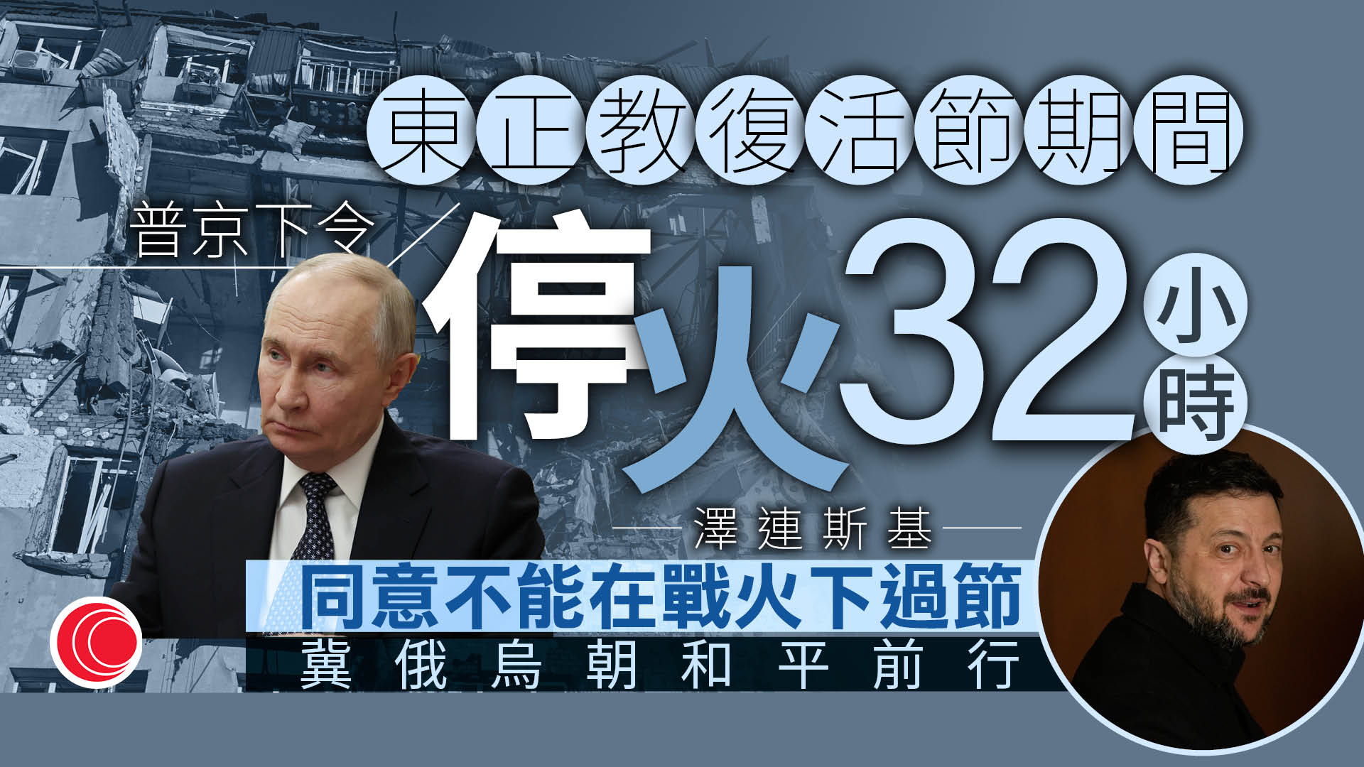 俄烏戰爭｜俄羅斯宣布周六起停火32小時　烏克蘭同意