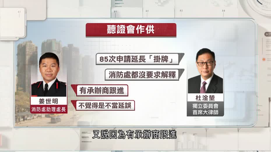 宏福苑聽證會｜26次巡查僅一次屬主動　姜世明：依賴承辦商自律　證書量大「追得一張得一張」