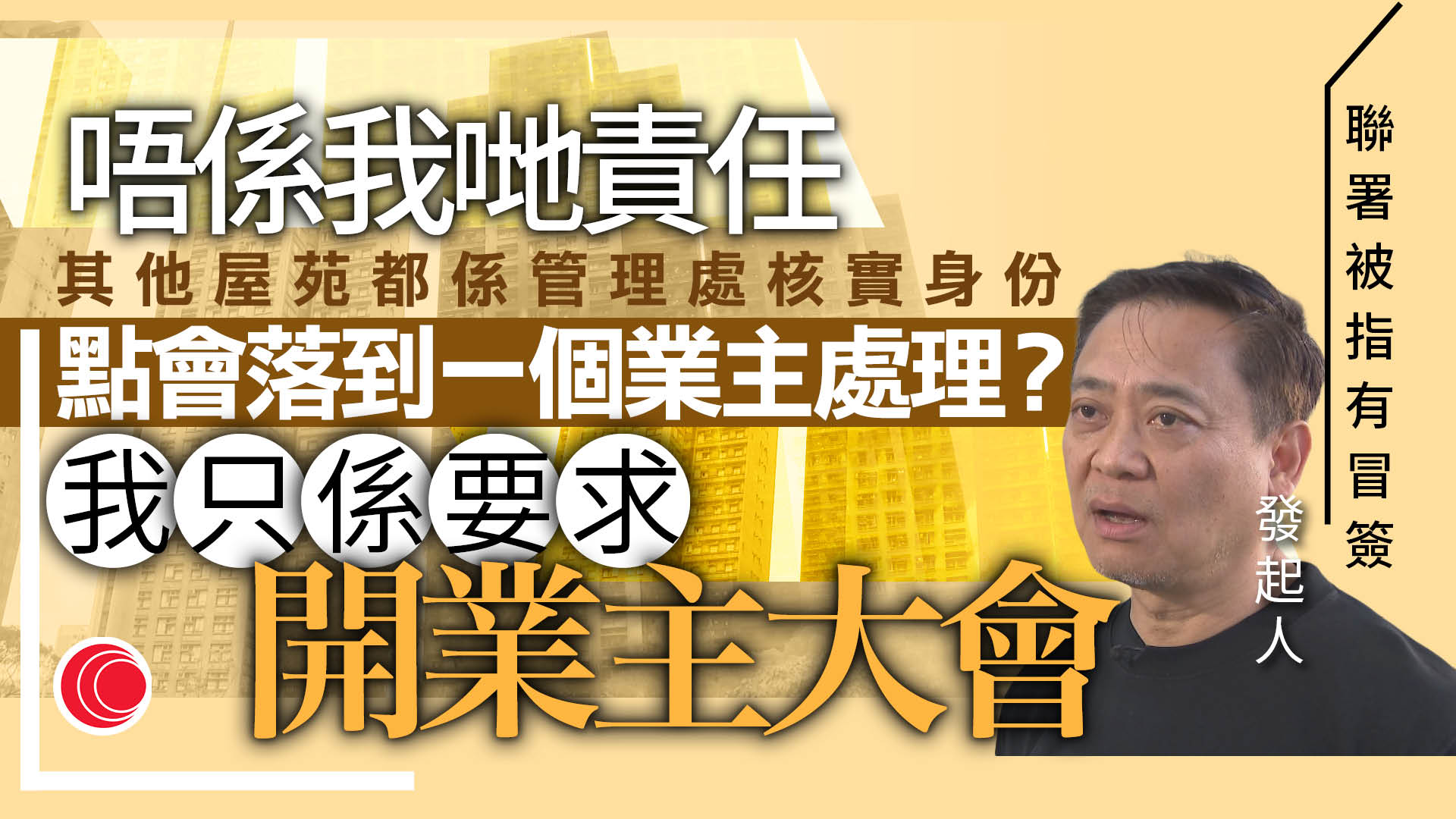 宏福苑大火｜聯署被指有冒簽　發起人：沒渠道核實　重申只是想開業主大會