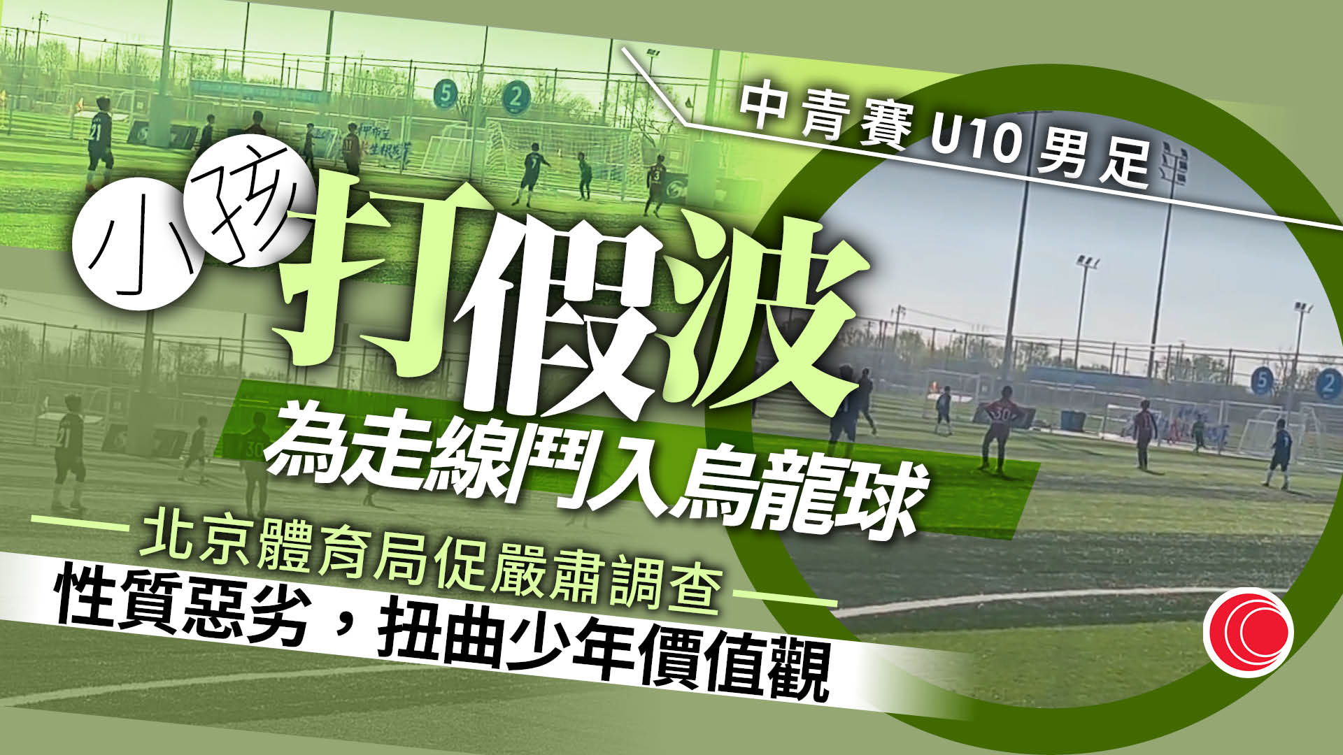 中青賽U10男足出現假波　北京市體育局︰成立聯合調查組展開調查