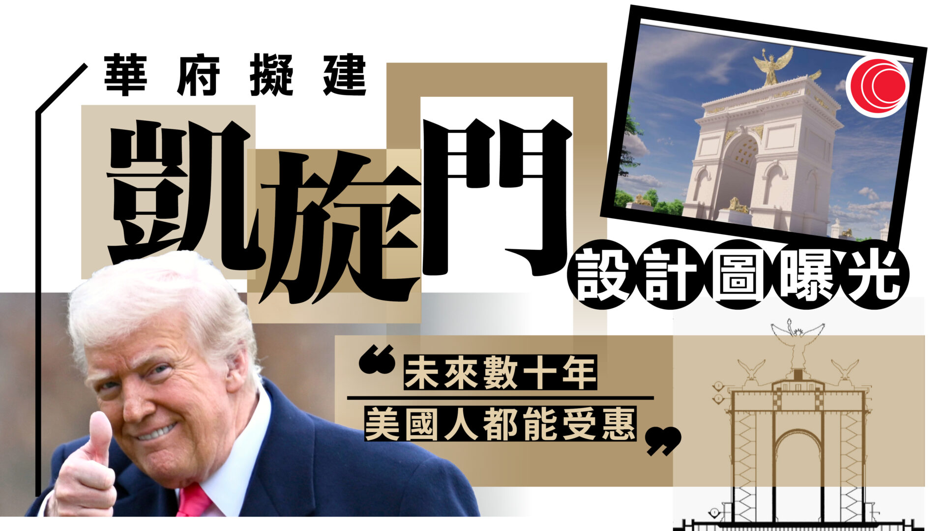 特朗普擬建「美版凱旋門」　設計圖曝光　高逾76米、頂部設金色雕像