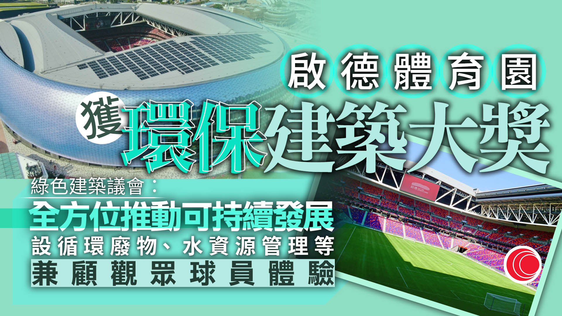 啟德體育園獲「環保建築大獎2025」大獎
