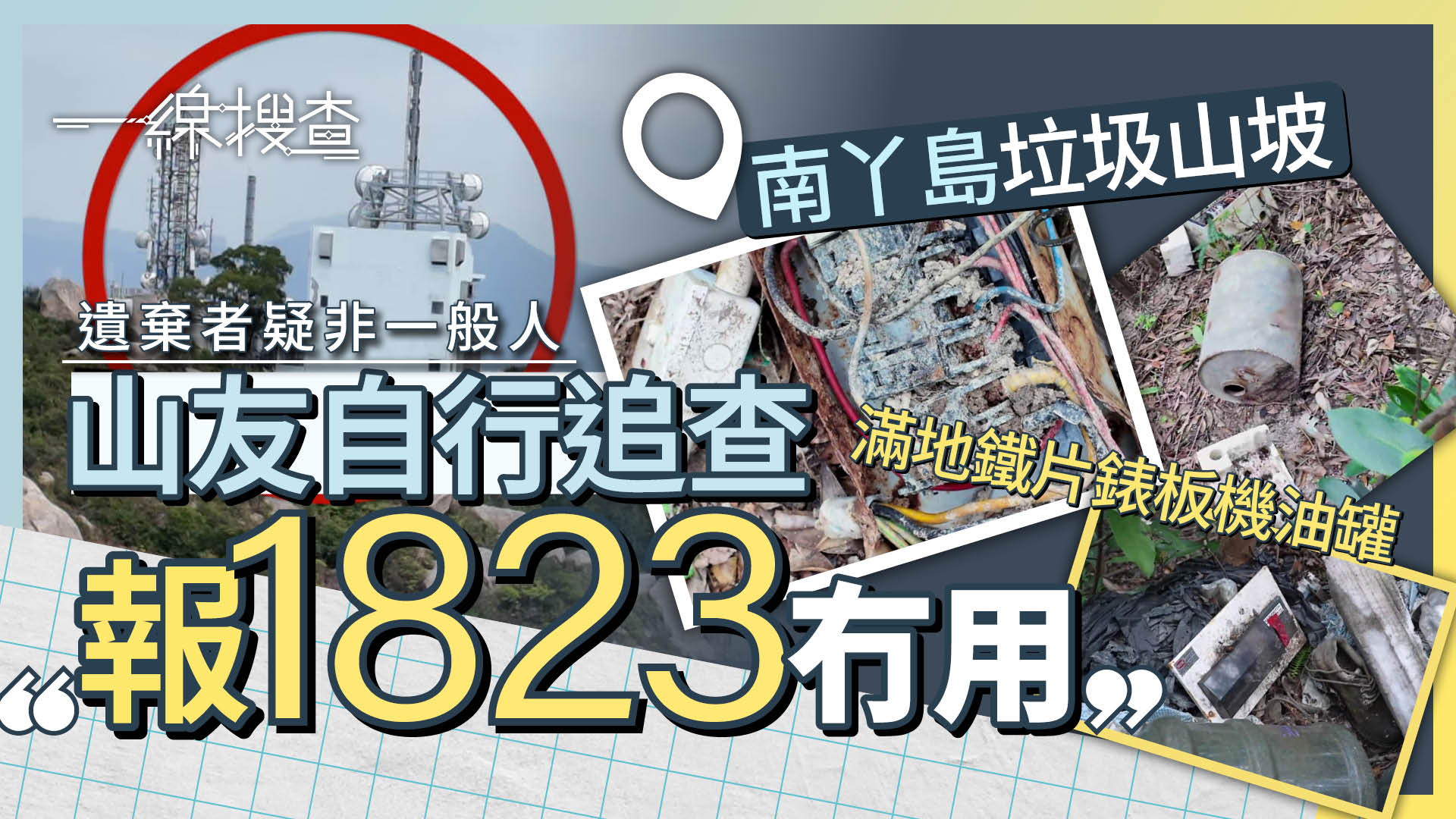 一線搜查｜南丫島菱角山淪垃圾墟　驚現防毒面具、機油罐　山友：政府承建商嘅傑作