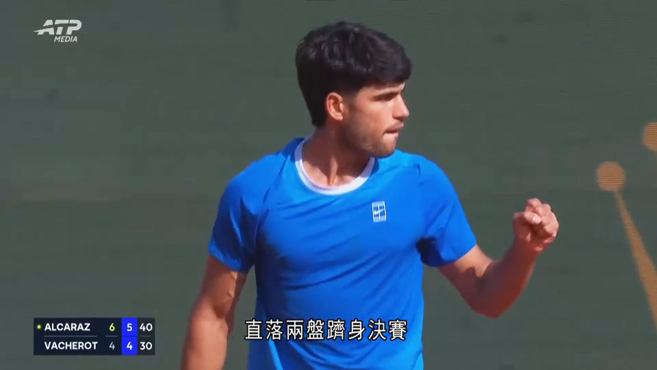 蒙地卡羅網球精英賽　艾卡拉斯直落兩盤躋身決賽　將與贊歷冼拿爭冠