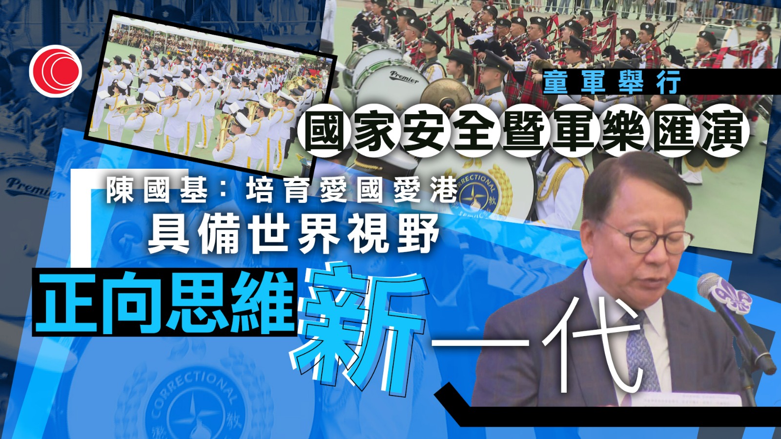 童軍舉行國安暨軍樂匯演　陳國基：培育愛國愛港青年做法值得欣賞