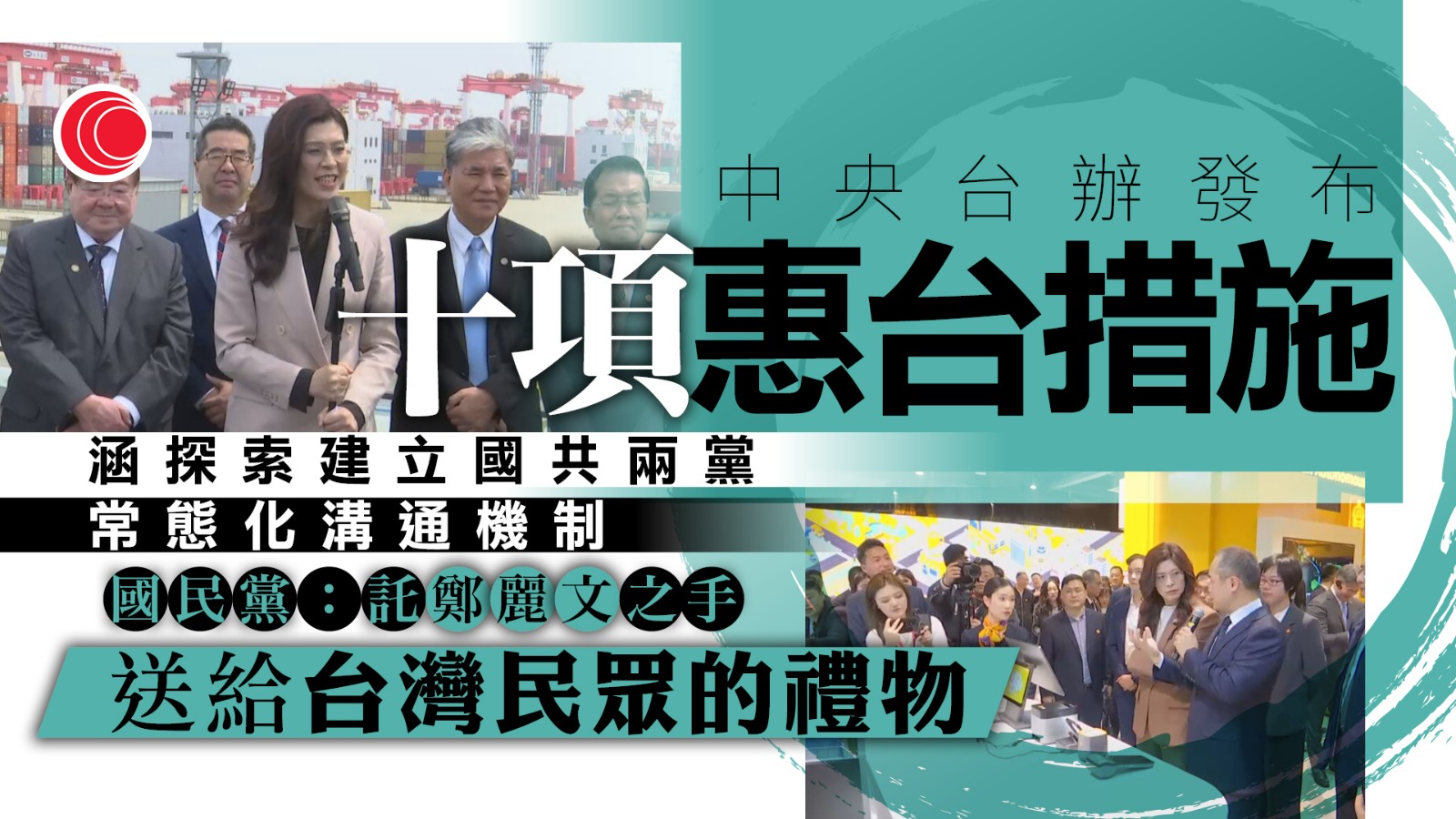 中央台辦發布十項措施促進兩岸交流　包括推動全面恢復兩岸直航正常化