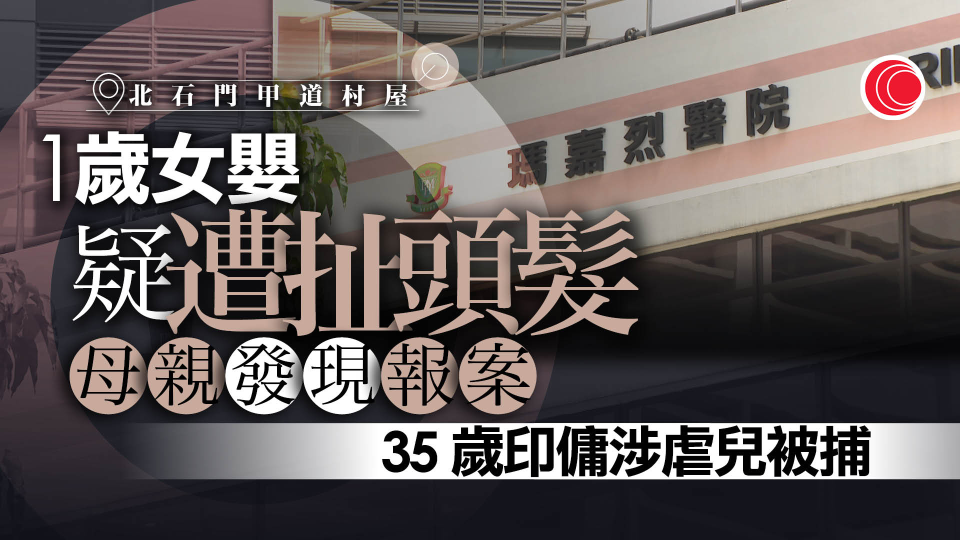 東涌一歲女嬰疑遭扯頭髮受傷　35歲印傭被捕