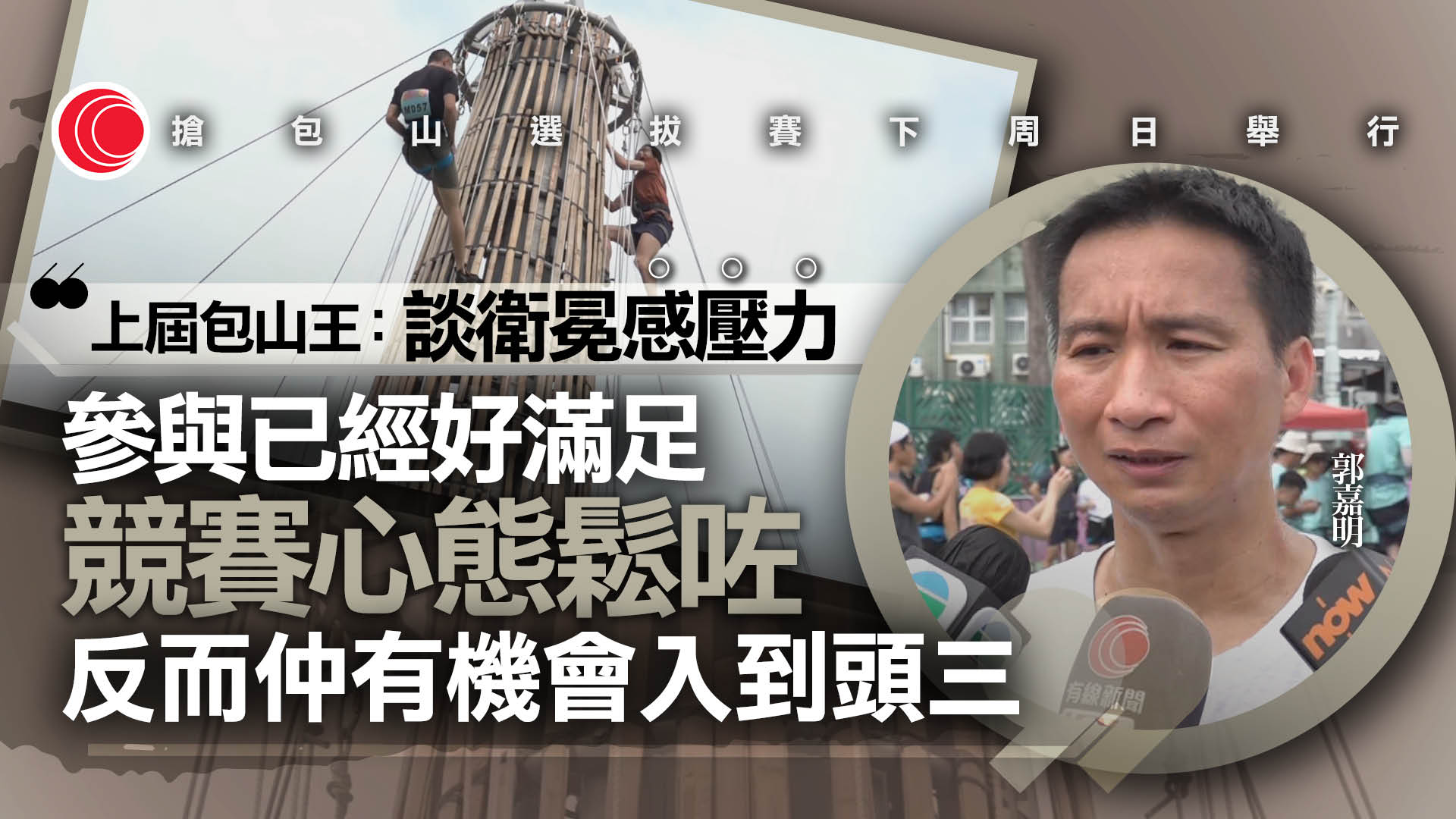 長洲搶包山｜選拔賽下周日舉行　報名者率先訓練　63歲參加者：真係唔容易、放膽去試