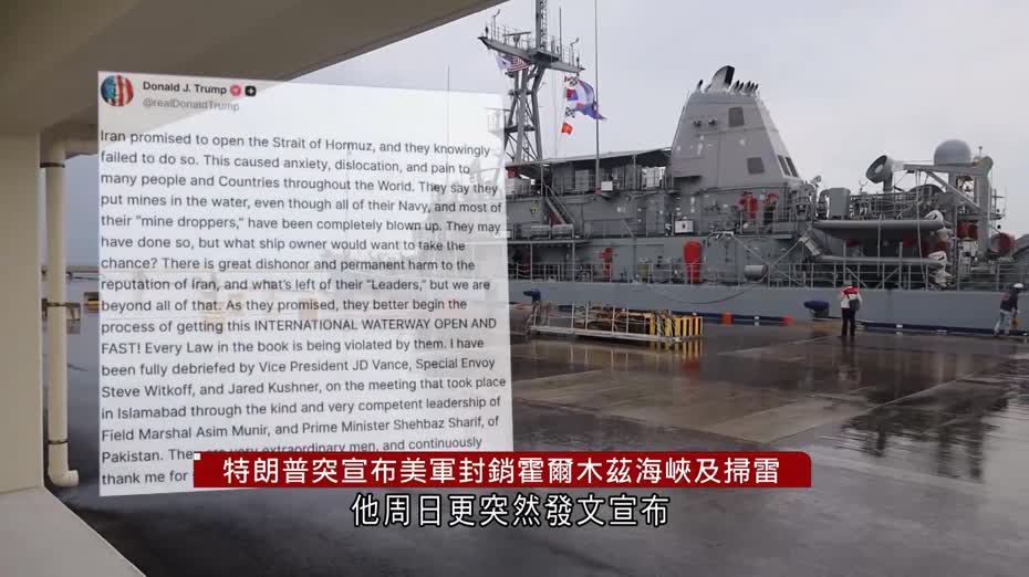 伊朗局勢｜美伊談判無果　特朗普：阻止任何船隻進出海峽以掃除水雷
