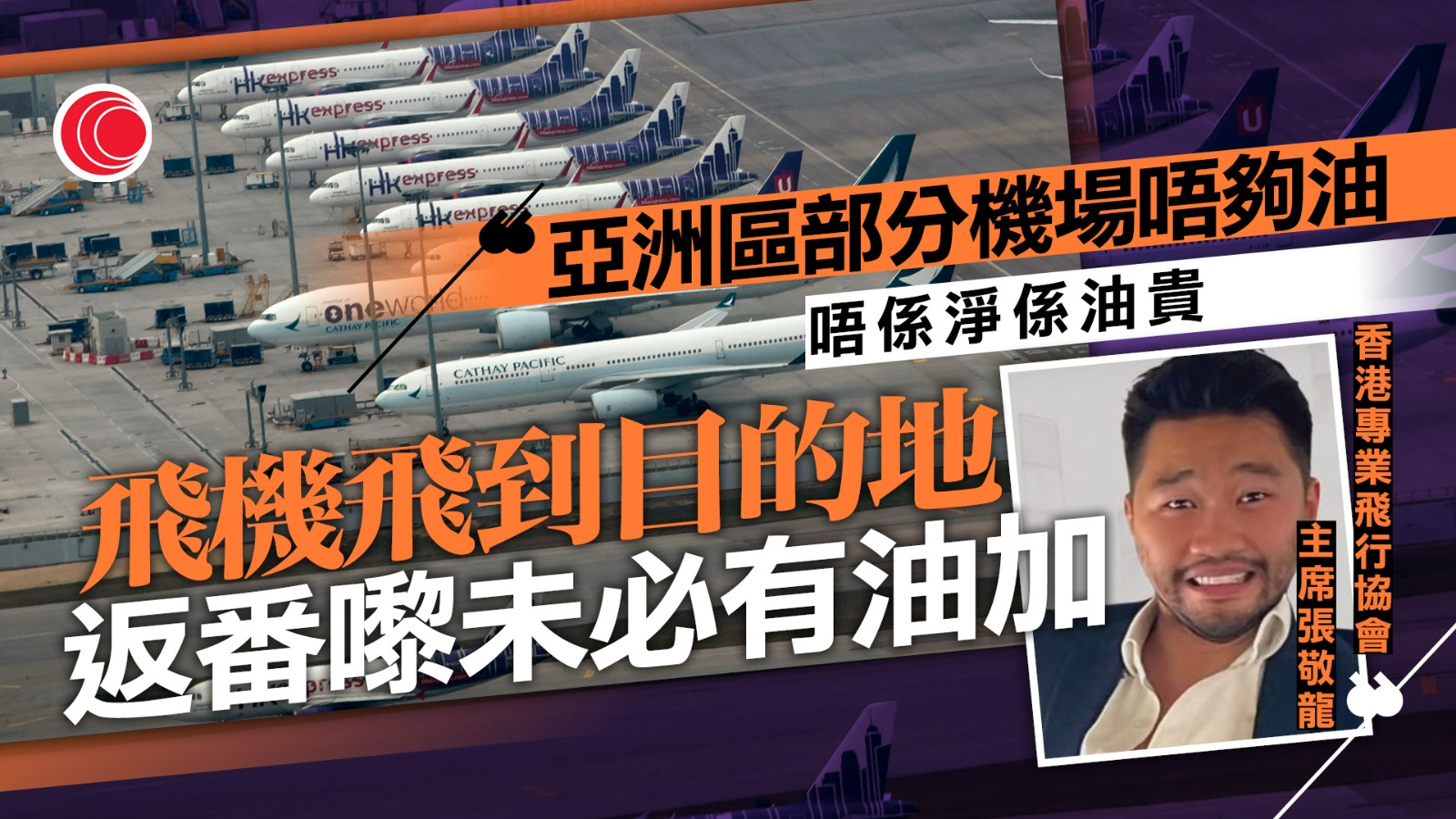 油價急升｜國泰、HK Express整合6月航班　航空業界：供應不穩較價格更嚴重