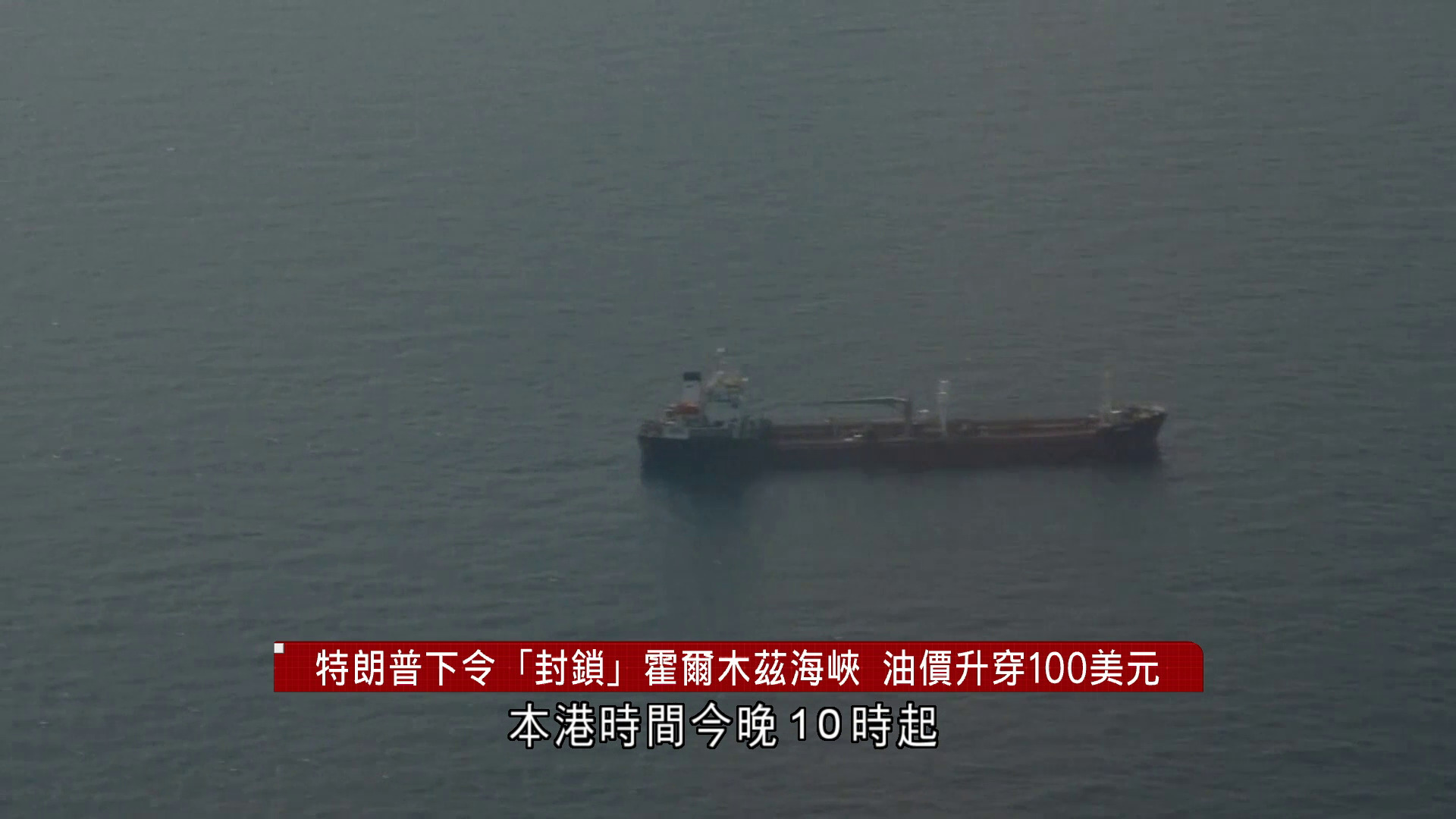 美中央司令部：周一起封鎖伊朗港口　油價急升破百美元
