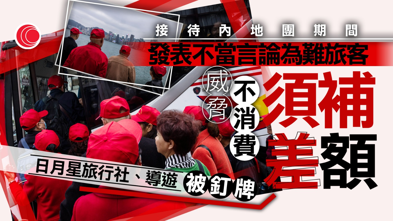 日月星旅行社涉威迫內地入境旅行團購物　被旅監局撤銷牌照