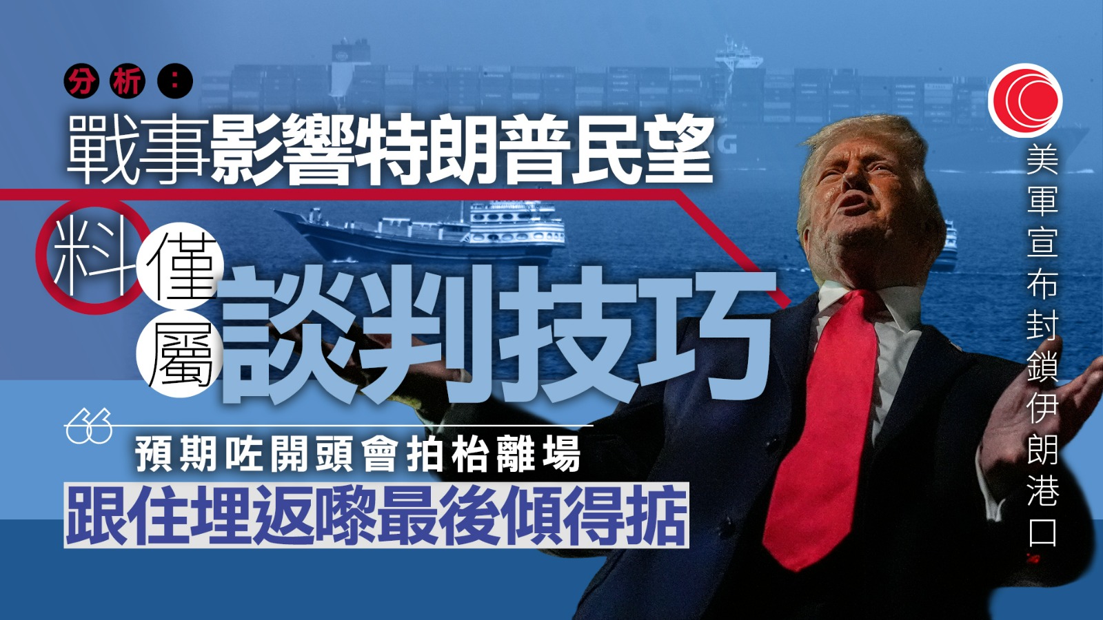 美軍將封鎖伊朗港口致油價急升　分析：談判技巧始終會回談判桌