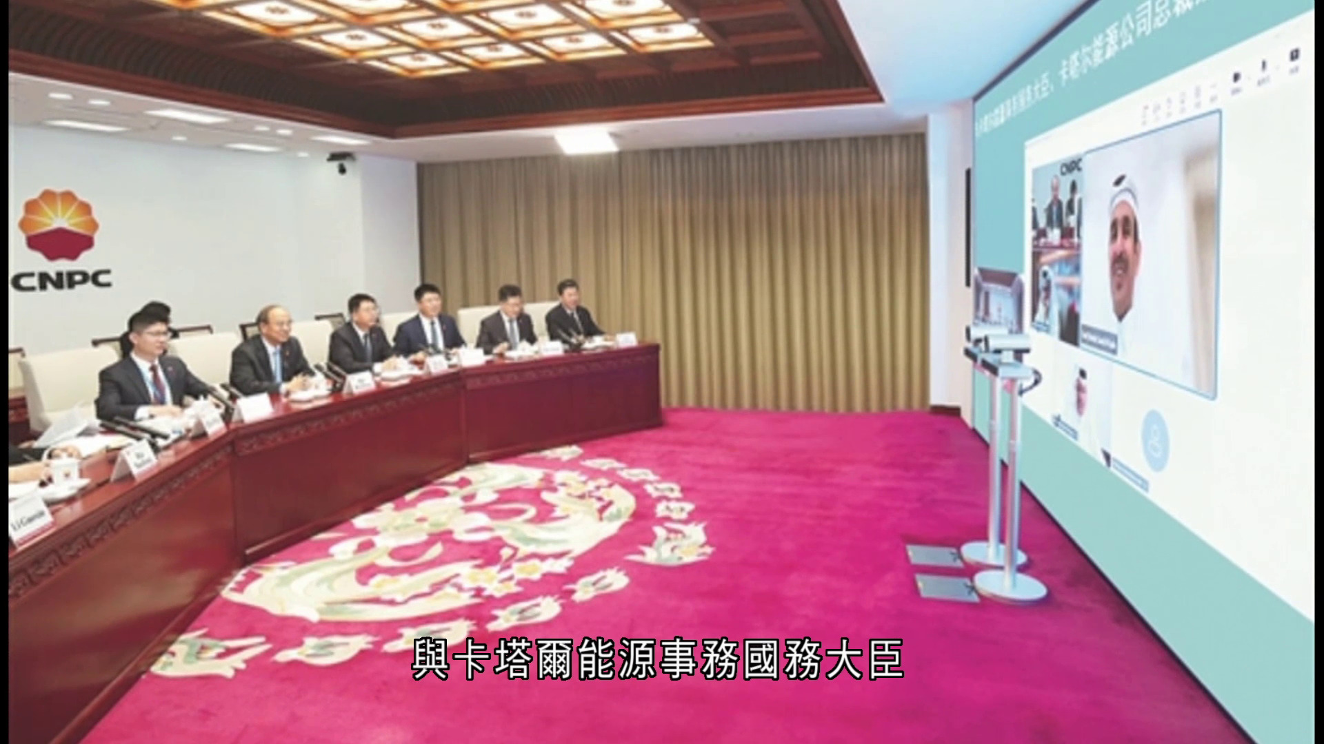 中石油董事長與卡塔爾能源事務官員視像會議