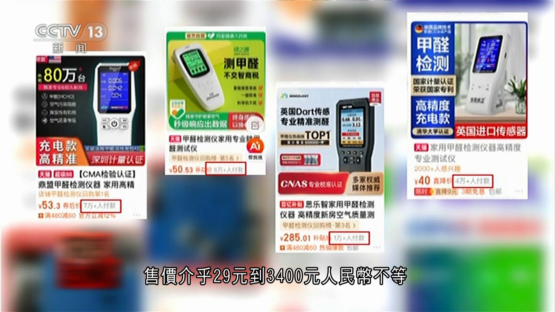 內地測試50款甲醛檢測儀　準確度欠佳　多間企業被約談