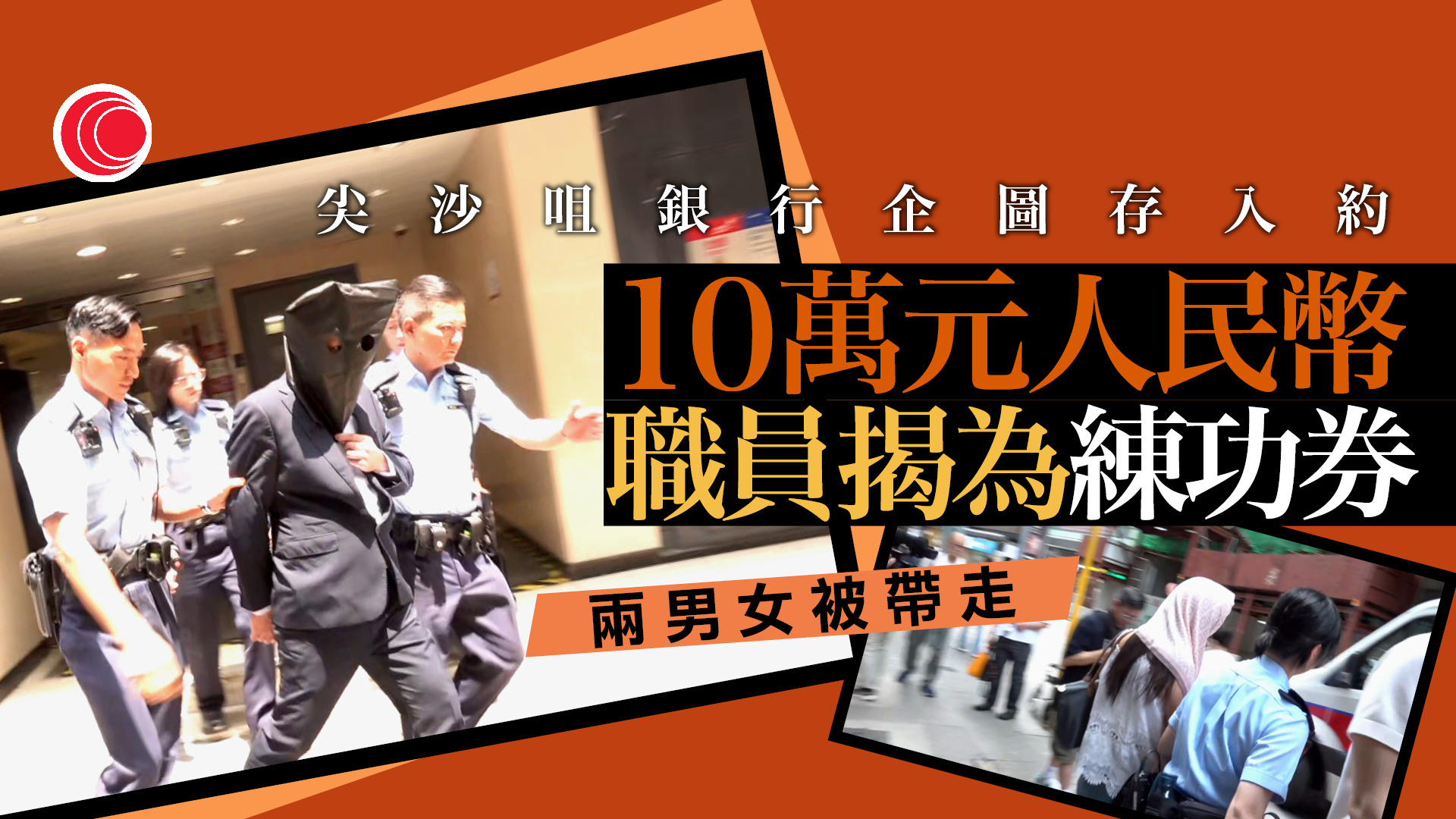 尖沙咀銀行收10萬人民幣「練功券」假鈔　警帶走兩人