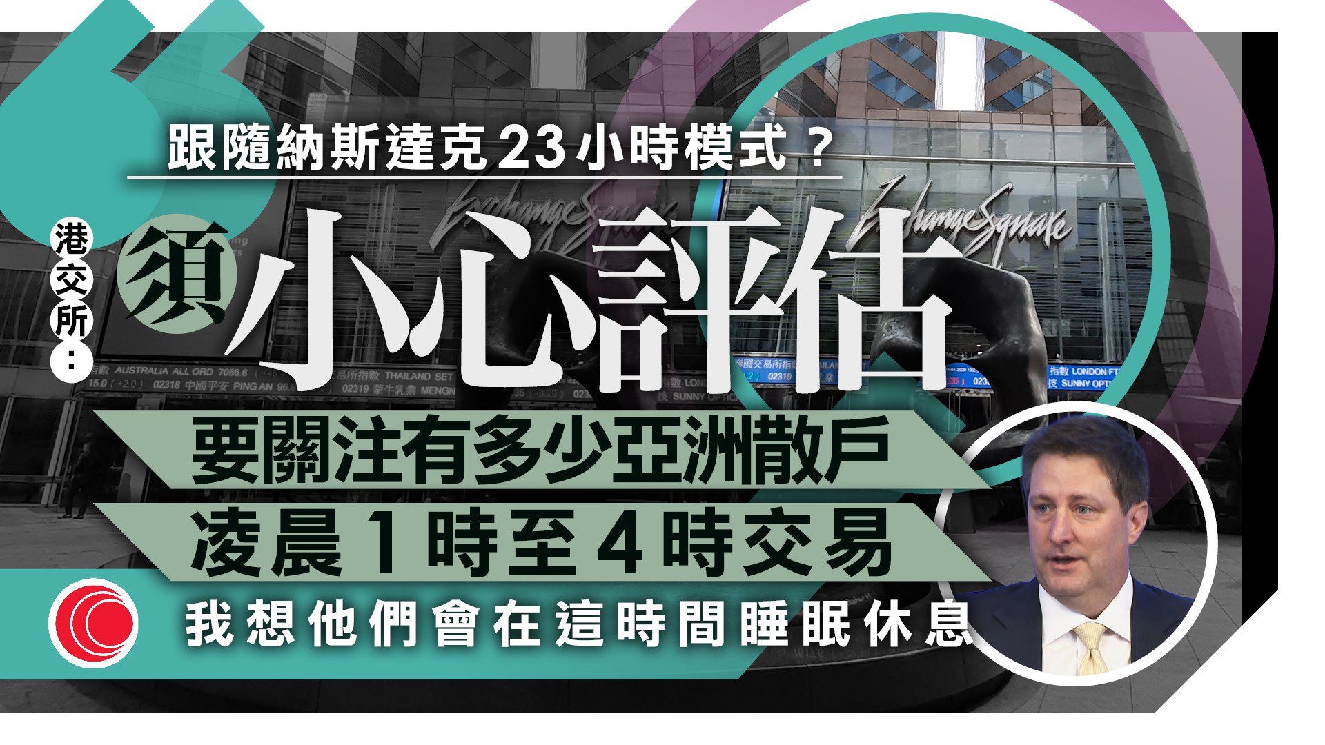 港交所：五日23小時交易須小心評估